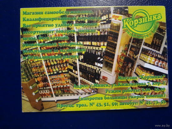 Календарик 2004 г.  Магазин Корзинка.