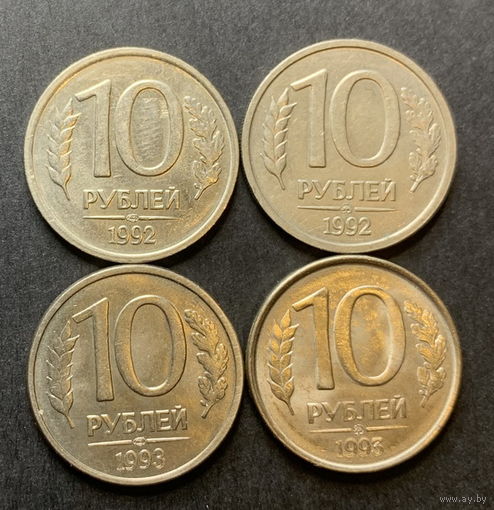 Россия, 10 рублей 1992-93г. , разные монетные дворы