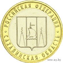РФ 10 рублей 2006 год: Сахалинская область