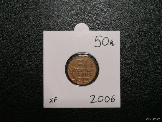 50 копеек 2006