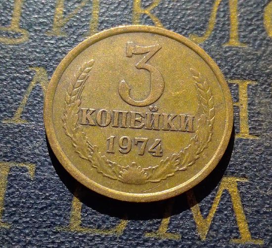 3 копейки 1974 СССР #09