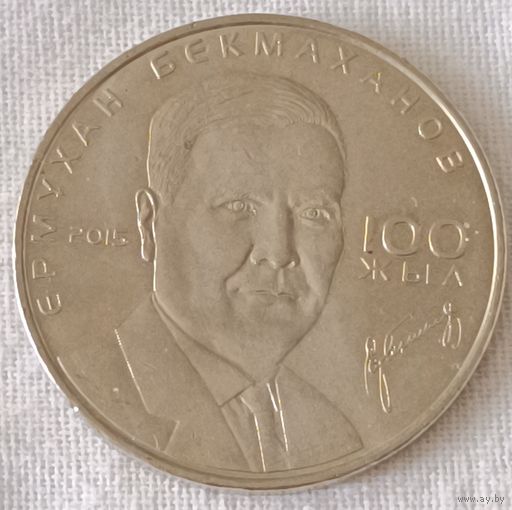 Казахстан. 50 тенге 2015 год. 100 лет со дня рождения Ермухана Бекмаханова.