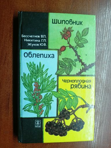 Владимир Бессчетнов, Галина Никитина, Юрий Жуков "Облепиха. Шиповник. Черноплодная рябина"