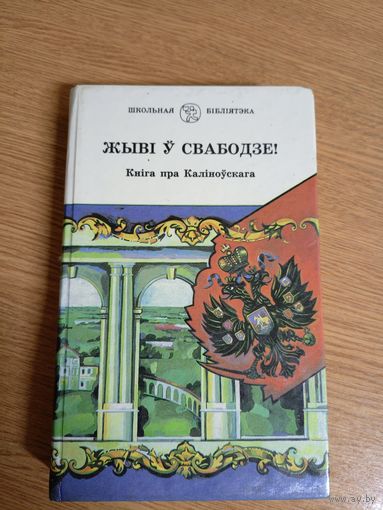 Жывi у свабодзе\03