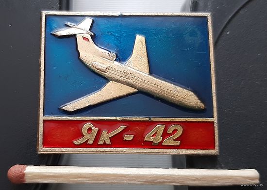 ЯК-42, лак. Ат-80
