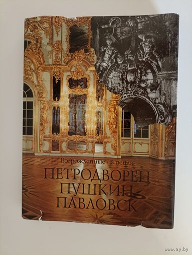 Возрожденные из пепла. Петродворец. Пушкин. Павловск