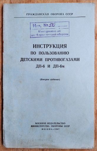 Инструкция по пользованию детскими противогазами ДП-6 и ДП-6а. 1967 г.