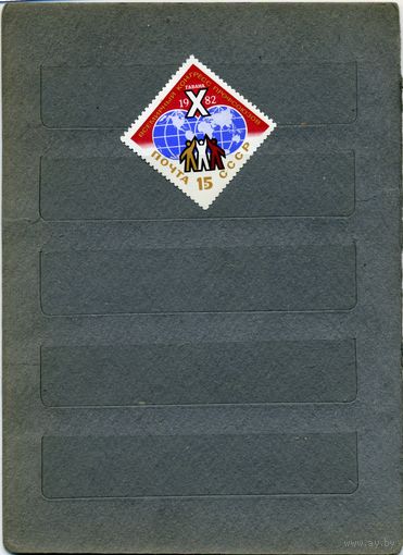 СССР, 1982, Х всемирн конгр профсоюзов,  серия 1м  чистая  ,