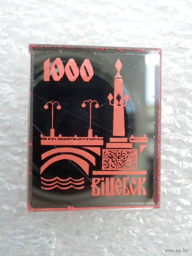 Значек Витебск 1000 лет