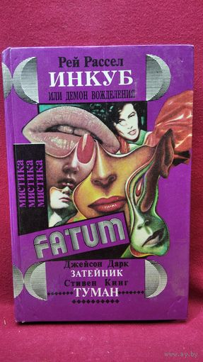 Р. Рассел, С. Кинг и др.  Инкуб, или Демон вожделения. Затейник. Туман // Серия: Фатум Мистика