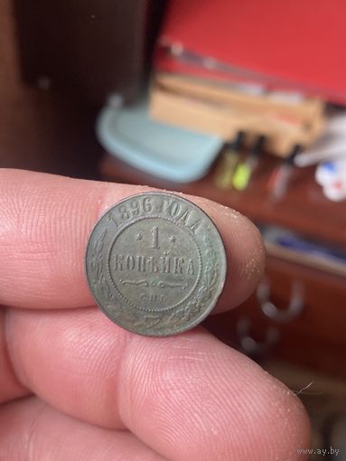 1 копейка 1896
