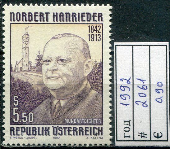 Австрия 1992 Норберт Ганридер, поэт