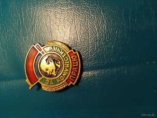За коммунистический труд (Украина)