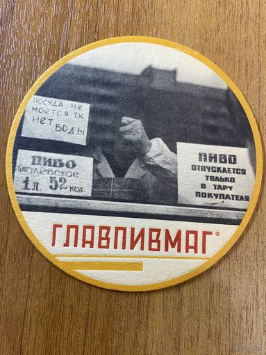 Подставка под пиво ГЛАВПИВМАГ No 17