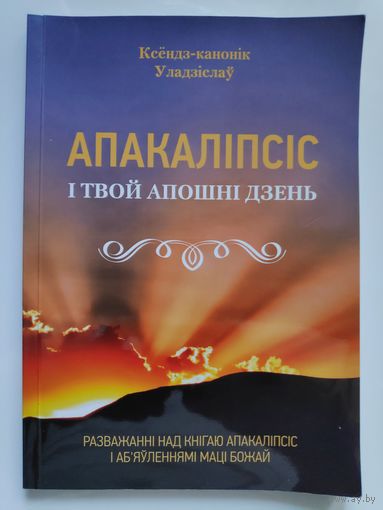 Уладзіслаў Завальнюк. Апакаліпсіс і твой апошні дзень.