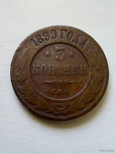 3 копейки 1899 г.СПБ