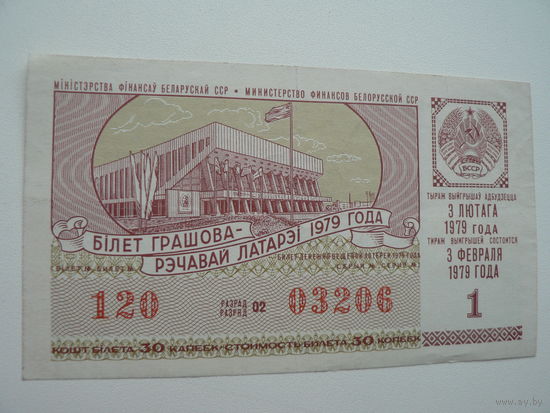 Лотерейный билет БССР 1979 г. - 1 выпуск