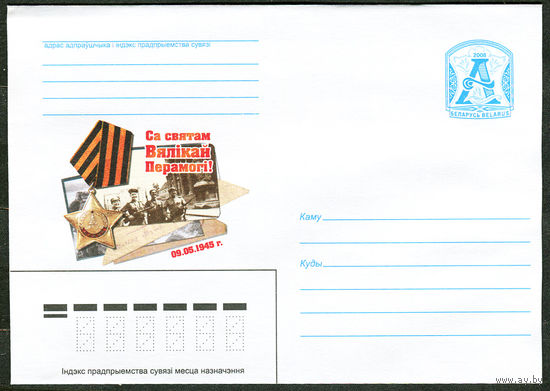 ХМК. С праздником Великой Победы! Беларусь. 2008