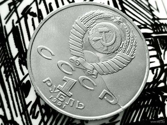 СССР. 1 рубль 1991 - 550 лет со дня рождения узбекского поэта, мыслителя и государственного деятеля Алишера Навои. Брак, ветвящийся раскол штемпеля аверса, выкрошка. Редкость!!! Торг.