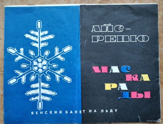 Программа Маскарады. Айс-ревю. Венский балет на льду. Гастроли в СССР. Москва-Минск-Киев. 1967 г.