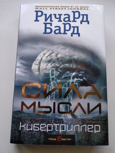 Ричард Бард Сила мысли  // Серия: Кибертриллер