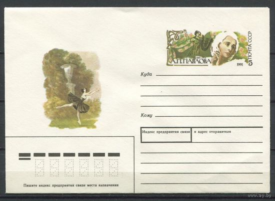 СССР, ХМК с ОМ, 1991 год А. Павлова Балет Театр (С)