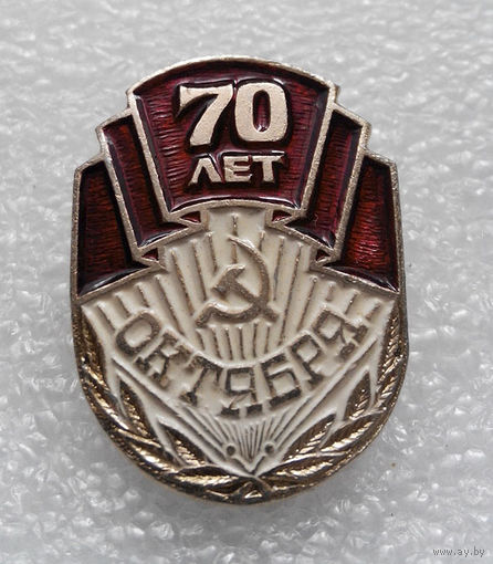 Значок. 70 лет Октября #0230