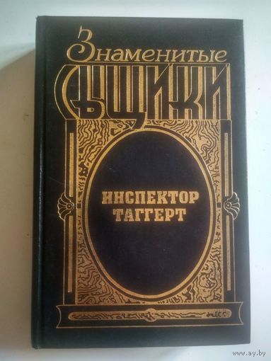 Инспектор Таггерт (Знаменитые сыщики  )