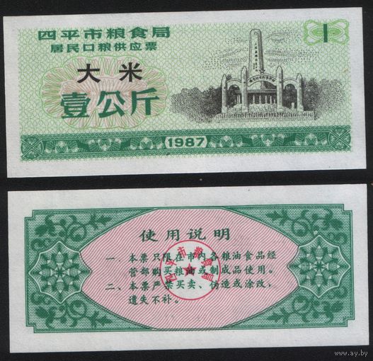 Китай 1987 год г.Сыпин(Siping)пров.Гирин прод.талон (рис) на 1ед=1кг (rd09 =