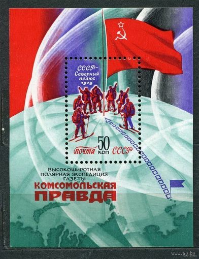 Экспедиция Комсомольская правда. 1979. Самостоятельный блок. Чистый