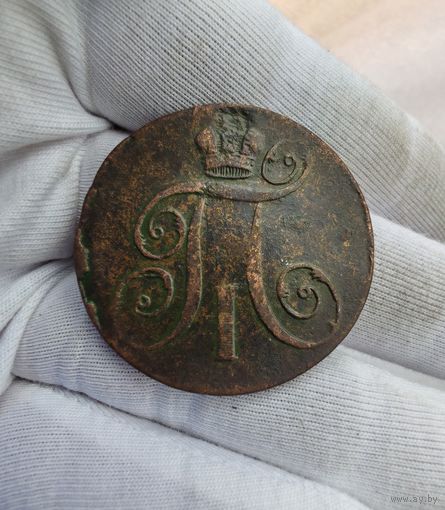 2 копейки 1797 ЕМ