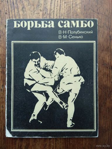 Борьба самбо. 1975