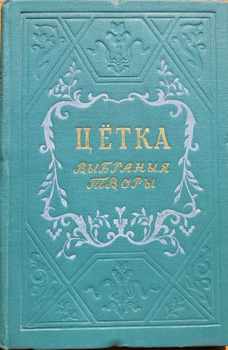 Цётка Выбраныя творы 1952