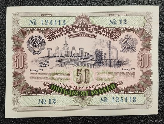 Облигация на 50 рублей 1952 г. СССР
