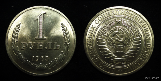 1 РУБЛЬ ГОДОВИК 1965 UNC ! МЕШКОВОЙ ! ЯРКИЙ БЛЕСК ! НЕМЫТЫЙ !