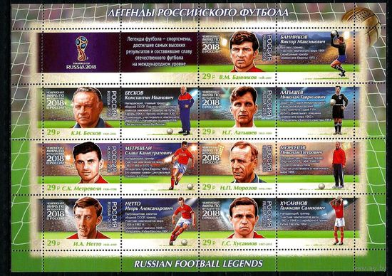 РОССИЯ 2016 2158-2164 Чемпионат мира по футболу FIFA 2018 Легенды российского футбола ** спорт