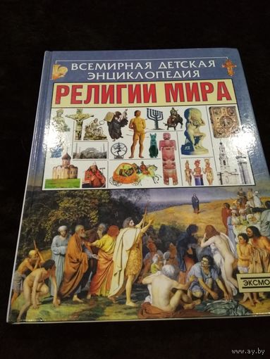 Всемирная детская энциклопедия. Религии мира
