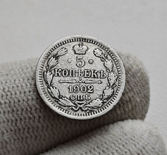 5 копеек 1902 г. СПБ АР. Николай II. Корона больше, лот г-1,1