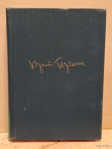 Герман Ю. - Собрание сочинений (Том 4)