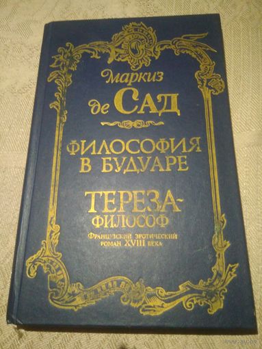 Маркиз де Сад "Философия в будуаре"