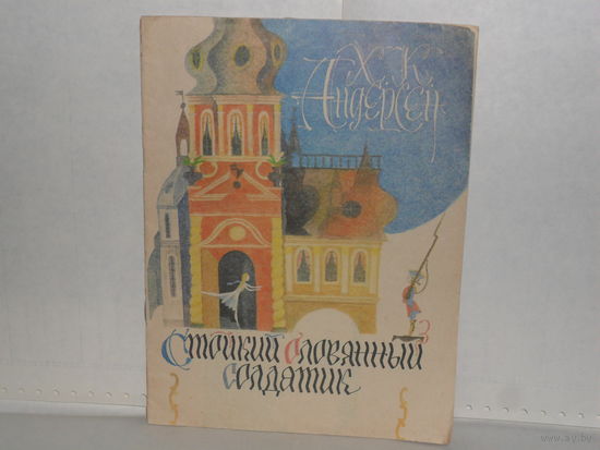 Андерсен Г.Х. Стойкий оловянный солдатик. Сказка.