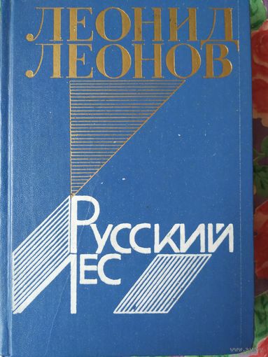Л. Леонов Русский лес