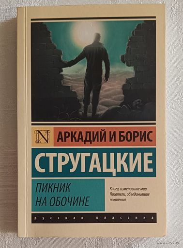 Стругацкий Аркадий и Стругацкий Борис. Пикник на обочине фантастическая повесть, 2022