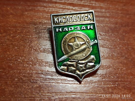 Знак значок Кисловодск Нарзан