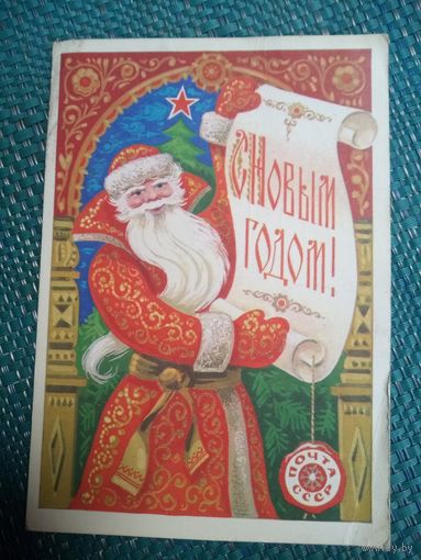 Открытка. С Новым годом! Художник А. Бойков. 1978 год.