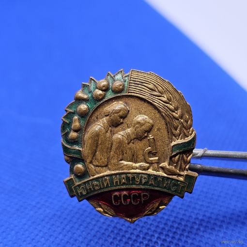 Старт с 1 Рубля !!! Медаль знак значок СССР "Юный натуралист" Тяжелый Ретро СССР Эмаль