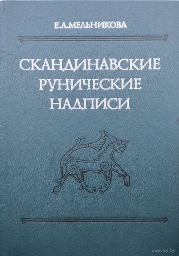 Е. А. Мельникова "Скандинавские рунические надписи: Тексты, перевод, комментарий"