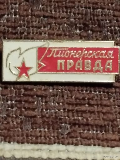 Газета " Пионерская  правда".