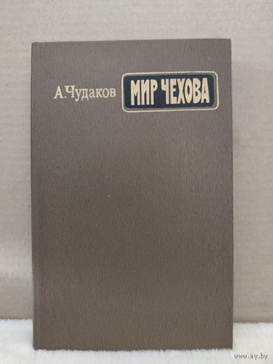 А.Чудаков. Мир Чехова. 1986г.