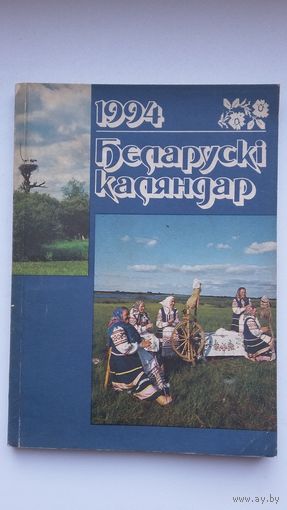 Беларускі каляндар-1994: гісторыка-літаратурны зборнік Беласточчыны